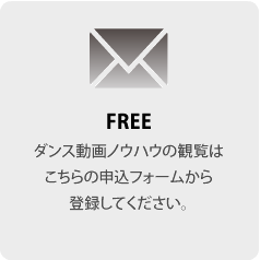 ダンス動画ノウハウ