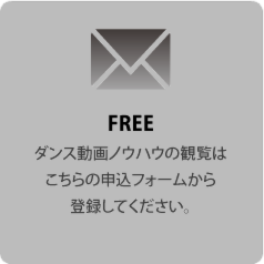 ダンス動画ノウハウ